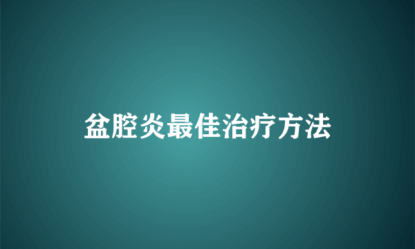 盆腔炎最佳治疗方法