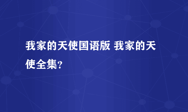 我家的天使国语版 我家的天使全集？