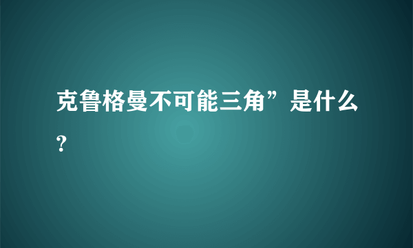 克鲁格曼不可能三角”是什么？