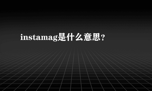 instamag是什么意思？