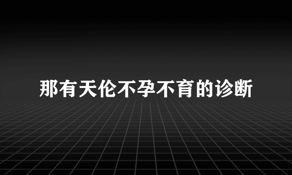 那有天伦不孕不育的诊断