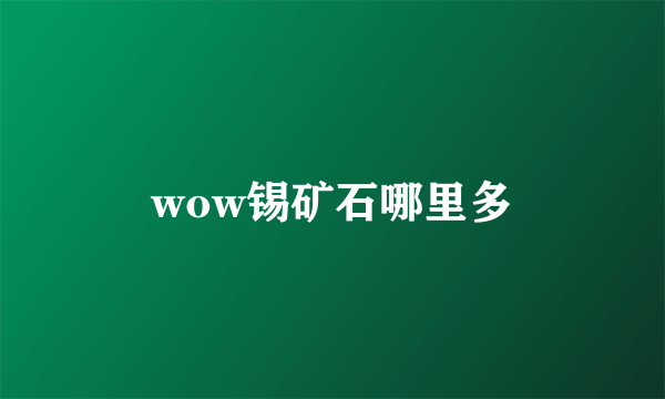 wow锡矿石哪里多