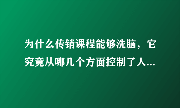 为什么传销课程能够洗脑，它究竟从哪几个方面控制了人们的思想？