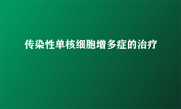 传染性单核细胞增多症的治疗