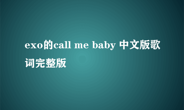 exo的call me baby 中文版歌词完整版