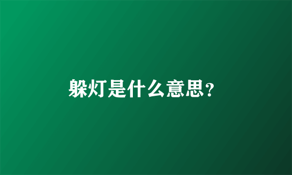 躲灯是什么意思？