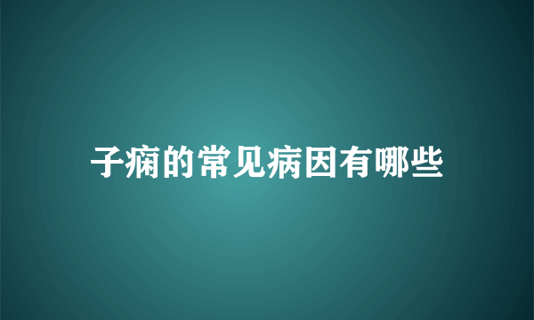 子痫的常见病因有哪些