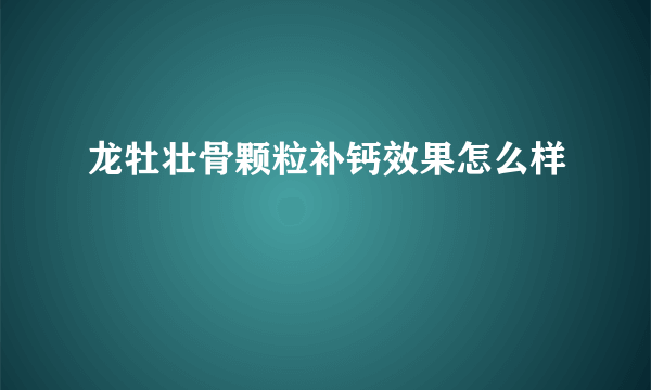 龙牡壮骨颗粒补钙效果怎么样