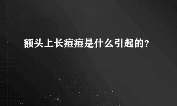 额头上长痘痘是什么引起的？