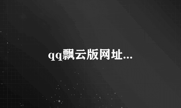 qq飘云版网址...