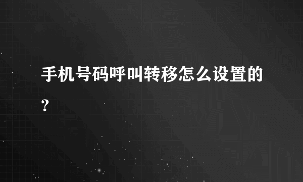 手机号码呼叫转移怎么设置的？