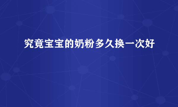 究竟宝宝的奶粉多久换一次好