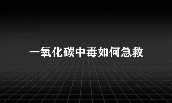 一氧化碳中毒如何急救