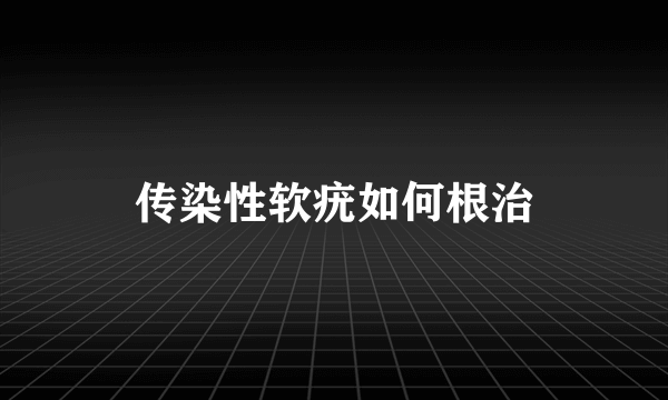 传染性软疣如何根治