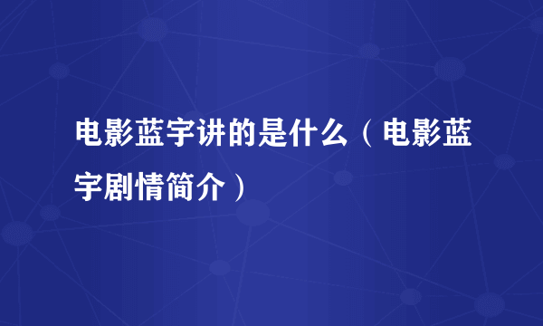 电影蓝宇讲的是什么（电影蓝宇剧情简介）