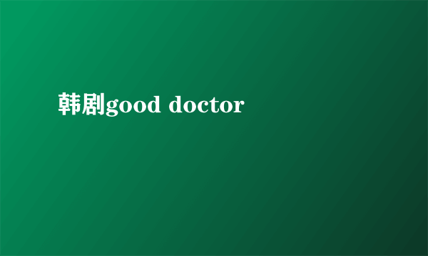 韩剧good doctor