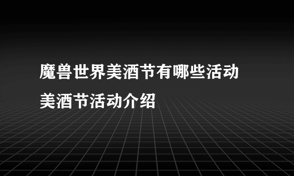 魔兽世界美酒节有哪些活动 美酒节活动介绍