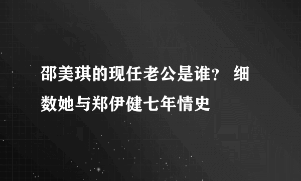 邵美琪的现任老公是谁？ 细数她与郑伊健七年情史