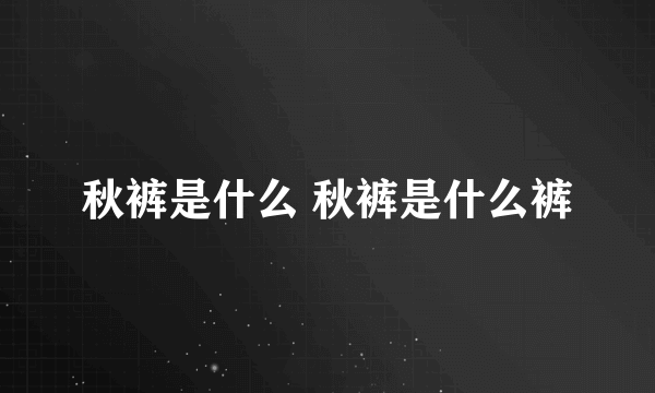 秋裤是什么 秋裤是什么裤