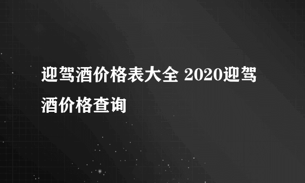 迎驾酒价格表大全 2020迎驾酒价格查询