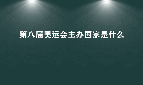 第八届奥运会主办国家是什么