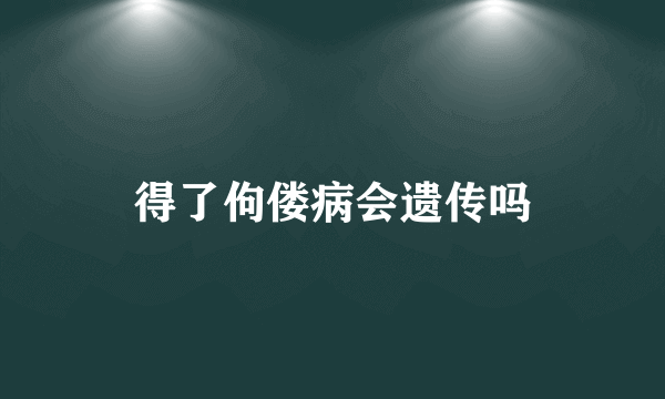 得了佝偻病会遗传吗