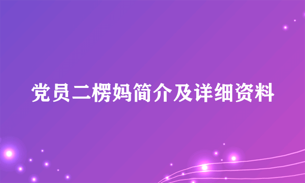 党员二楞妈简介及详细资料