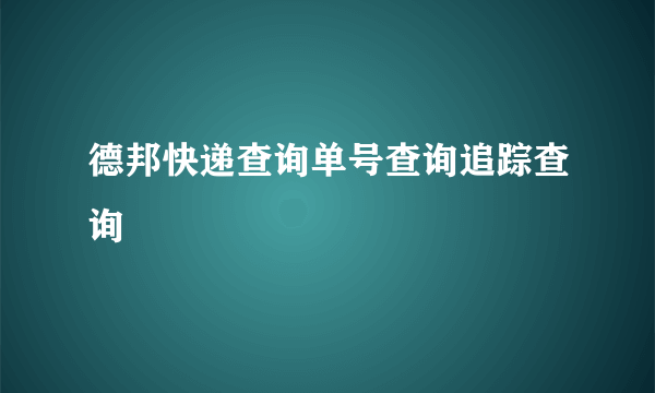 德邦快递查询单号查询追踪查询