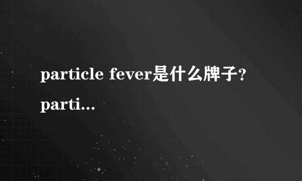 particle fever是什么牌子？particle fever是什么档次？