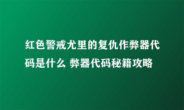 红色警戒尤里的复仇作弊器代码是什么 弊器代码秘籍攻略