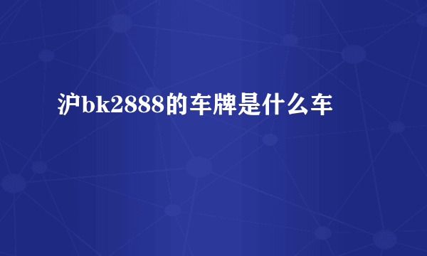 沪bk2888的车牌是什么车