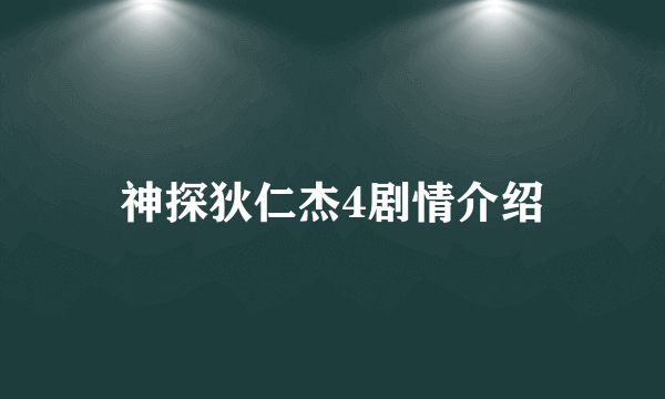 神探狄仁杰4剧情介绍