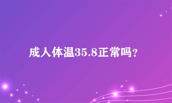 成人体温35.8正常吗？