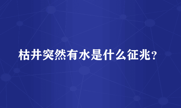 枯井突然有水是什么征兆？