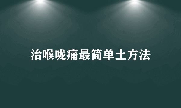 治喉咙痛最简单土方法