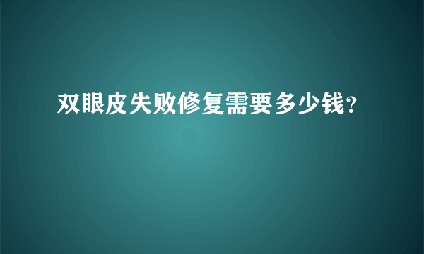 双眼皮失败修复需要多少钱？