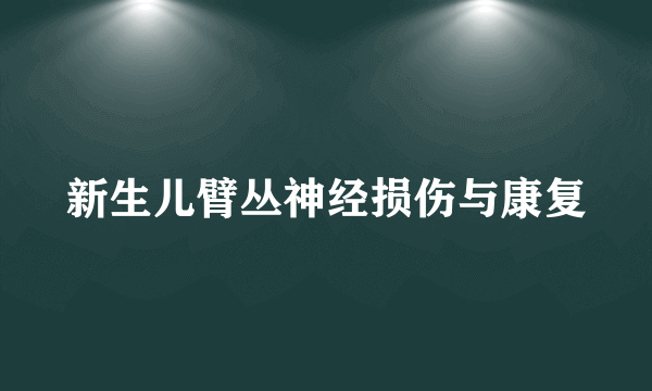 新生儿臂丛神经损伤与康复