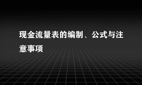 现金流量表的编制、公式与注意事项