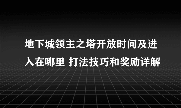 地下城领主之塔开放时间及进入在哪里 打法技巧和奖励详解