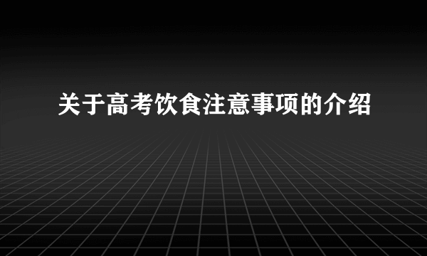 关于高考饮食注意事项的介绍