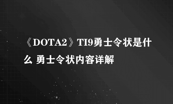 《DOTA2》TI9勇士令状是什么 勇士令状内容详解