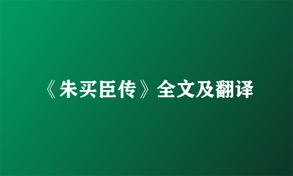 《朱买臣传》全文及翻译