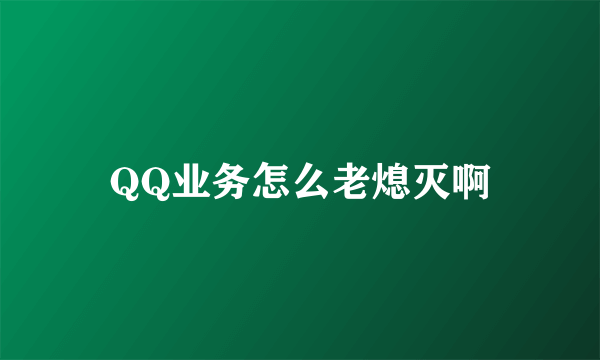 QQ业务怎么老熄灭啊