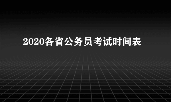 2020各省公务员考试时间表