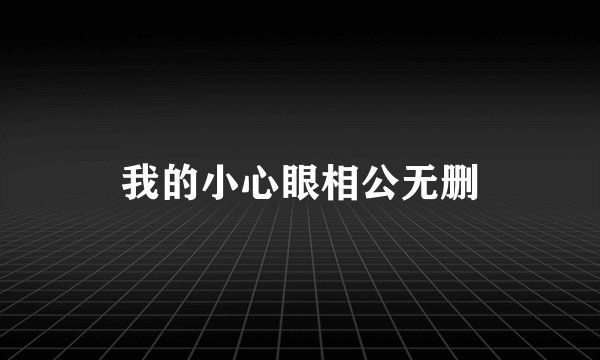 我的小心眼相公无删