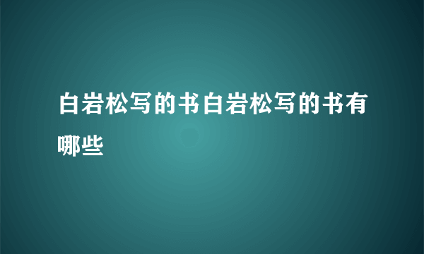 白岩松写的书白岩松写的书有哪些