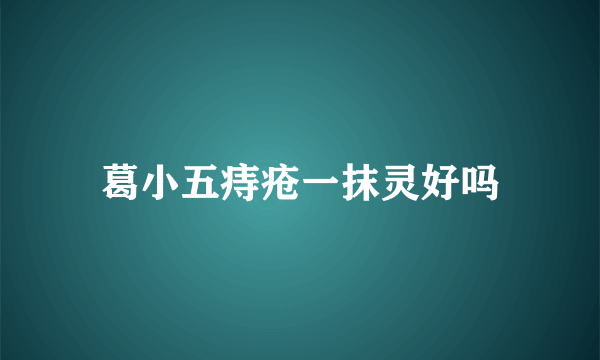 葛小五痔疮一抹灵好吗