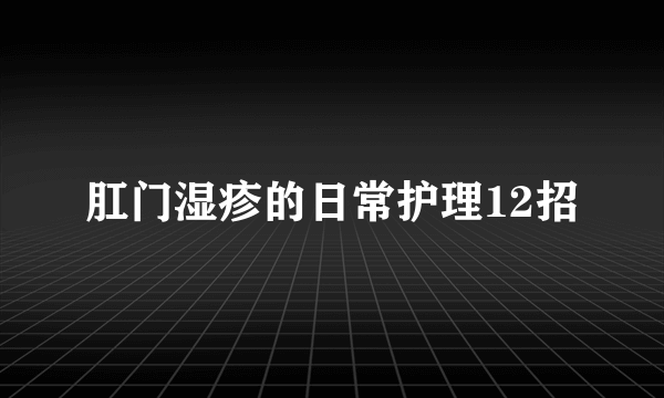 肛门湿疹的日常护理12招