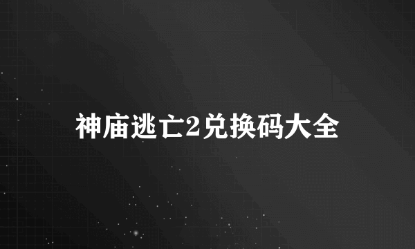 神庙逃亡2兑换码大全