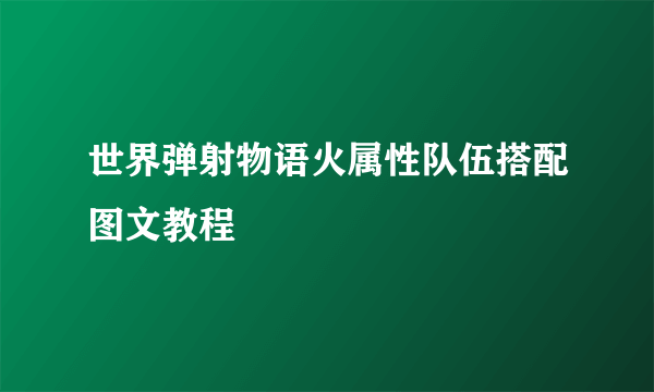 世界弹射物语火属性队伍搭配图文教程